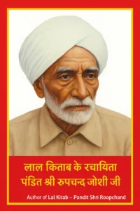 Lal kitab ke rachiyata Pt. Roopchand Joshi